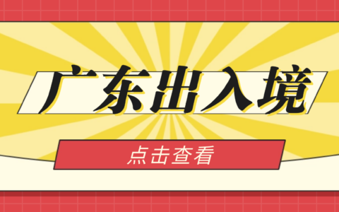 2025广东出入境港澳通行证预约办理超全指引：首办/ 到期换证/ 异地办理/ 签注办理→
