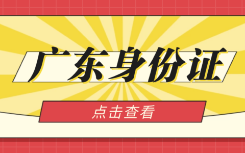 【广东身份证】身份证补换领，全程网办攻略请查收！