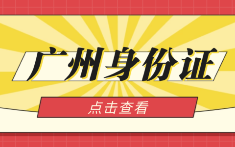 广州身份证换补领 2025 超全攻略！线上办、自助办、窗口办任你选！