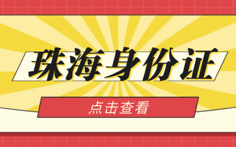 2025珠海身份证换领 / 补领攻略：3 种办理方式，一分钟看懂（含异地）