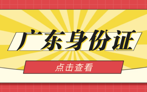 【广东身份证粤居码办理】广东人请注意！以下身份证办理不用请假出门去办理了，直接手机上几分钟搞定，附上：超全办理流程＋材料