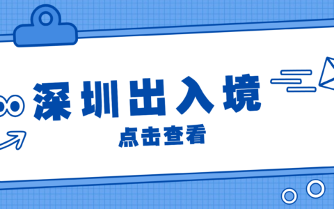 【深圳出入境】@在深圳的朋友注意！首办/换证/“一签多行”签注办理看这篇就够了