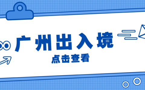 【广州出入境】广州港澳通行证/护照（首办/换证）办理+自助签注续签＋相片回执一篇搞定