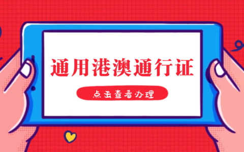 去港澳需要准备什么材料？→港澳通行证办理超全攻略