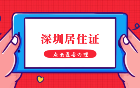 【深圳居住证办理】-居住证还有这些用处！线上办理居住证指南！