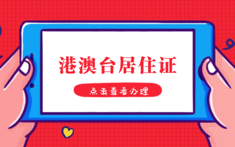【港澳台居民居住证】最新港澳人员在广东申领/换领/补领居住证全攻略！点击查看详细流程