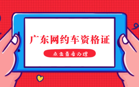 【广东网约车资格证】线上办理全攻略！附上全程流程＋材料＋办理条件一键搞定！