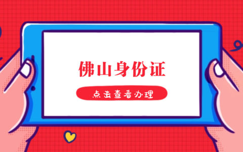 【佛山身份证】“佛山政务”异地身份证办理指南：自助机办理+窗口办理，看这篇就够了