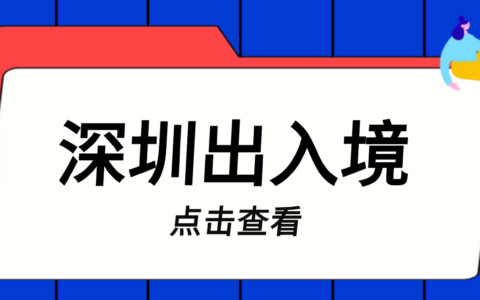 【深圳出入境】港澳通行证办理全指南