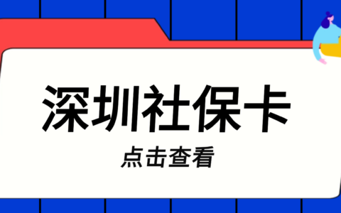 深圳社保卡】“深圳人社”线上申领激活/网点当天办理当天拿证两种办理方式全攻略，点击查看详情