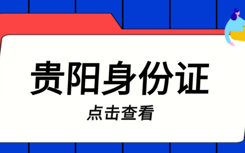 贵阳身份证过期或丢失了怎么换领/补领？