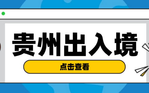 【贵州出入境】贵州省港澳通行证从预约到取证办理全流程