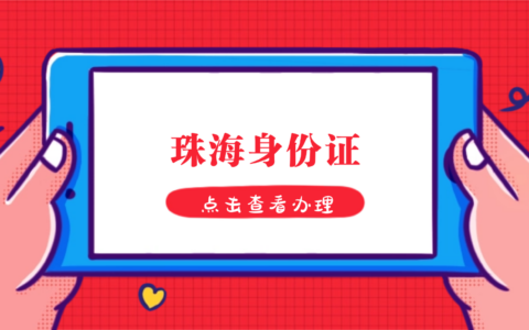 【珠海身份证】珠海的朋友注意！自助办/网上办补换领全流程请查收