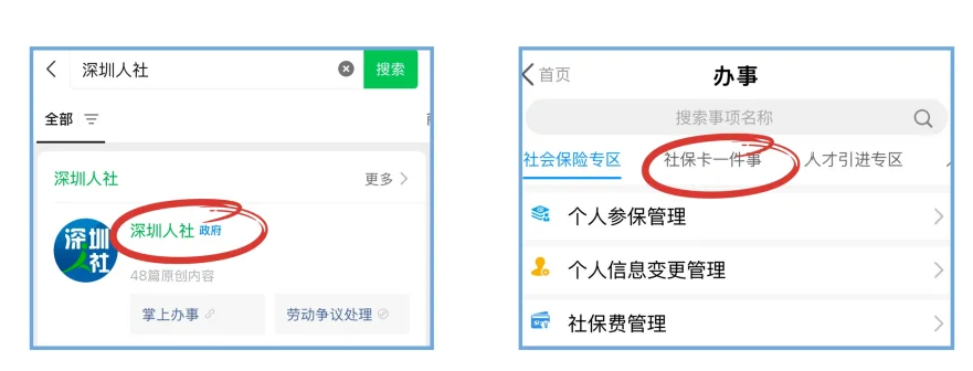 深圳社保卡】“深圳人社”线上申领激活/网点当天办理当天拿证两种办理方式全攻略，点击查看详情