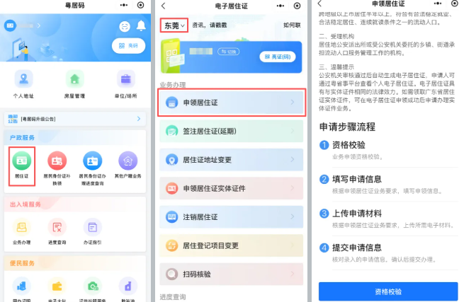 【东莞居住证】东莞居住证全程网办攻略