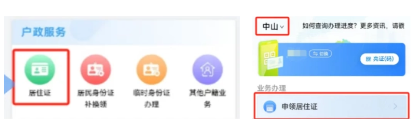 【中山】线上办理中山居住证攻略（办理条件、准备材料、申领流程）