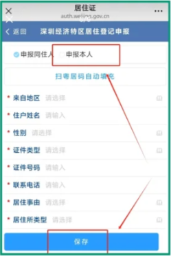 【深圳居住证】“深圳公安”在线办理全指南：材料＋条件+流程