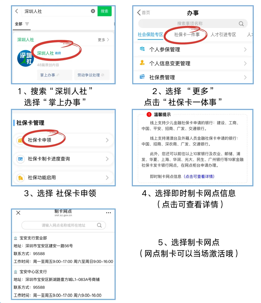 深圳社保卡】“深圳人社”线上申领激活/网点当天办理当天拿证两种办理方式全攻略，点击查看详情