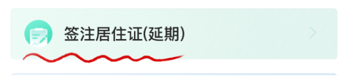 【中山居住证】“粤居码”线上办理居住证，居住登记、首次申领、续签（材料＋流程）一篇搞定！