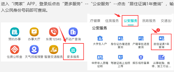 【东莞居住证】居住证年限怎么查？如何查询居住证是否满一年？附上“粤居码”续签攻略！