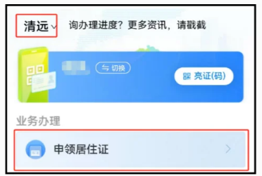 【清远居住证】满足合法就业、稳定住所、连续就读任一条件就可轻松办理居住证,附“粤居码”线上居住登记及办理全流程