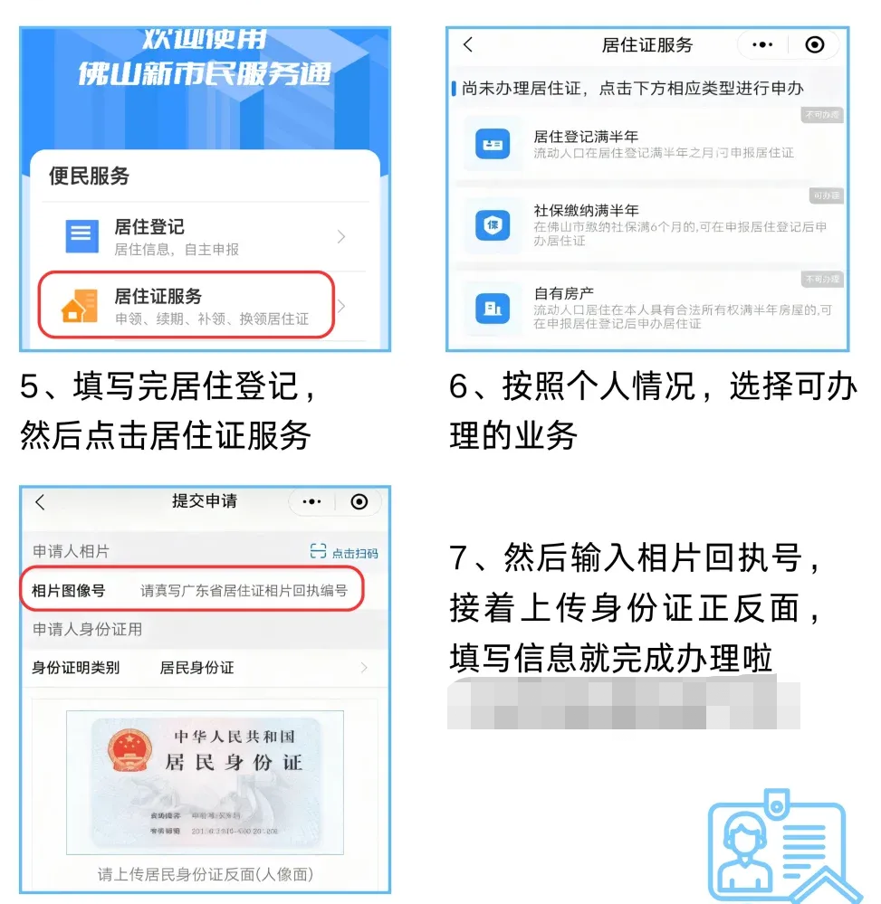 【佛山居住证】‘佛山新市民服务通’线上申领/线下申领居住证超全流程:居住登记、材料、流程、条件.....