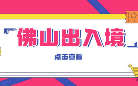 【佛山】在佛山办理港澳通行证和签注
