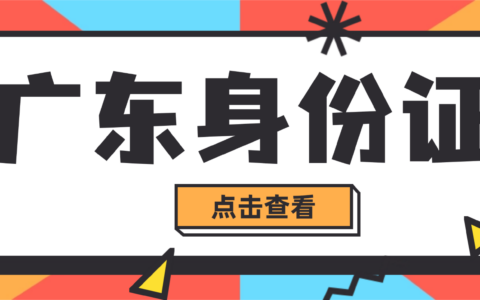 广东|广东身份证补换领全指南：全程网办程（粤居码）+办理条件+材料+常见问题一篇搞定！