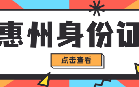 【惠州身份证】异地办身份证超详细流程:“惠警办”预约办理+材料清单手把手教你办