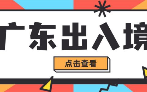 【广东出入境】广东首次办理港澳通行证看这篇就够了!网上预约很重要，办理流程+材料清单本地/异地均可轻松办理！
