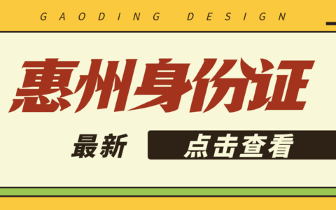 【惠州】身份证补换领不用预约不用排队办理方法来啦：自助机办理超方便！（内附自助机摆放地址+流程+材料）