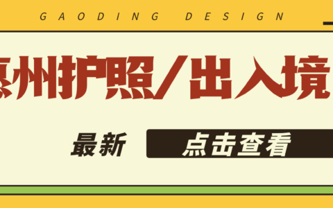 【惠州出入境/护照】港澳通行证和护照办理预约指南：预约办理流程、材料、办事指南一篇搞定！