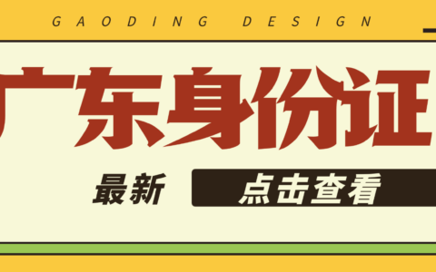 【广东身份证】3分钟搞定！广东省身份证自助办理机全攻略（2025最新版）