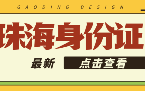 【珠海身份证】异地身份证办理，“珠海公安”预约办理全流程一部手机10分钟搞定！