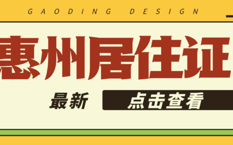 【惠州】在惠州怎么办理居住证？首办/续签办理全流程：无论是首次申领、居住登记还是签注续签一篇搞定！