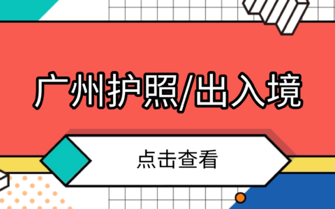 【广州护照】广州护照/出入境首次办理超全攻略：线上预约、准备材料、线下办理、签发进度查询、签注办理.......