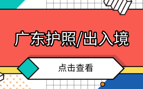 【广东护照】在广东首次办理护照全攻略|丝滑拿本一篇搞定