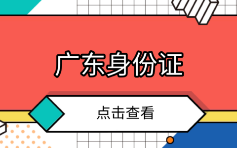 【广东身份证】广东省身份证自助办理机全攻略全流程，请查收