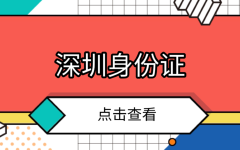 【深圳身份证】线上预约线下办理全指南：从预约到领证，一篇搞定