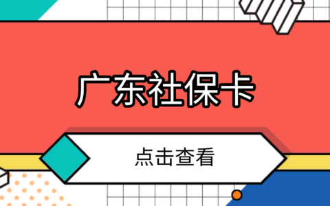 【广东】快收藏！广东社保卡10分钟线上申领攻略（附办理流程及线下激活方式）→