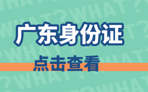广东|广东身份证办理指南：到期/丢失补换领全程网办流程+材料+条件....