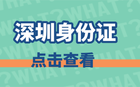 【深圳身份证】首办/到期/丢失/损坏万能身份证办理方式：窗口办理全流程来了（网上预约+材料+线下办理）一篇搞定！