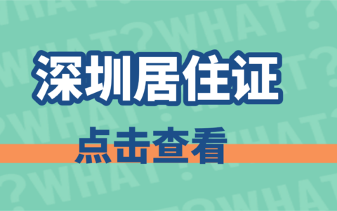 【深圳居住证】深圳居住证办理需要符合哪些条件？准备哪些材料？