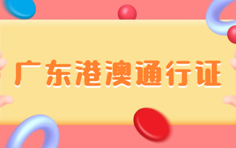【广东】广东港澳通行证线上、线下办理全流程，附上自助机续签流程！
