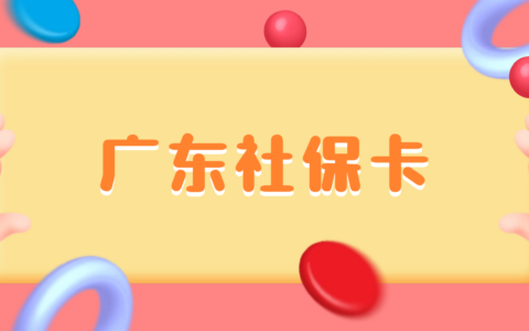 【广东社保卡】社保卡“粤省事”线上申领线上激活/线下银行激活任你选，附上办理流程及材料准备！