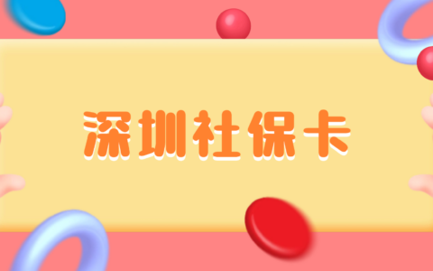 【深圳社保卡】一篇带你搞懂深圳社保卡办理全流程：线上申领、线下即办拿卡两种方式任你选择！