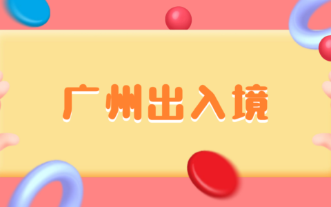 广州港澳通行证办理全攻略：网上预约、材料准备、线下办理、签注办理及续签一篇搞定！