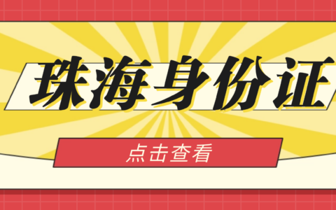 【珠海身份证】在珠海10分钟搞定异地身份证办理！预约窗口办+便捷自助机办任你选择