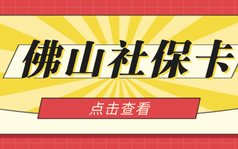 【佛山】在佛山足不出户申领社保卡！超详细线下激活流程，进来看看→