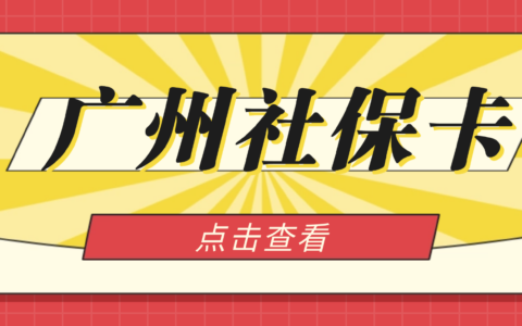 【广州社保卡】新手必看：广州社保卡全程网办/线下窗口办任你选！附即时网点查询和社保卡激活流程